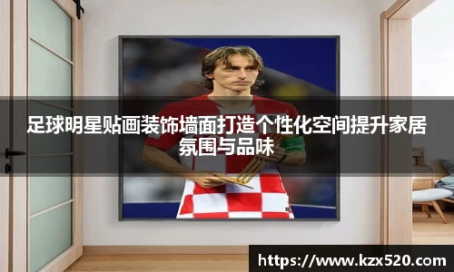 足球明星贴画装饰墙面打造个性化空间提升家居氛围与品味