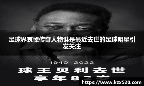 足球界哀悼传奇人物谁是最近去世的足球明星引发关注