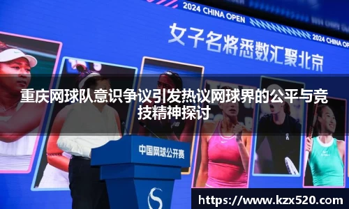 重庆网球队意识争议引发热议网球界的公平与竞技精神探讨