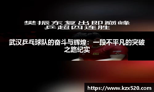 武汉乒乓球队的奋斗与辉煌：一段不平凡的突破之路纪实