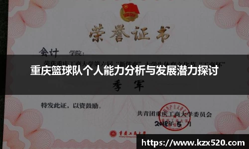 重庆篮球队个人能力分析与发展潜力探讨