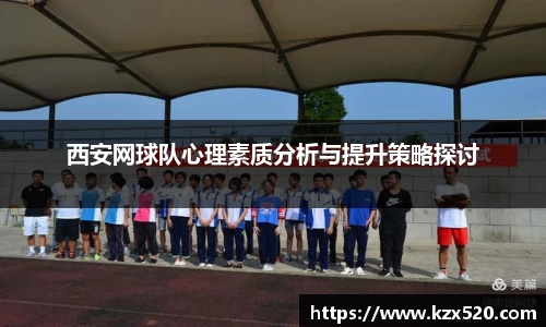 西安网球队心理素质分析与提升策略探讨