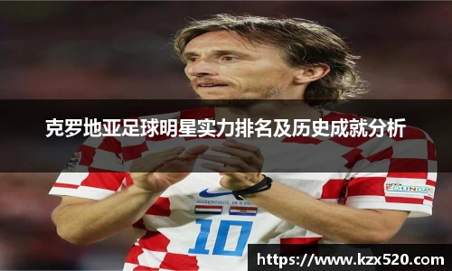 克罗地亚足球明星实力排名及历史成就分析