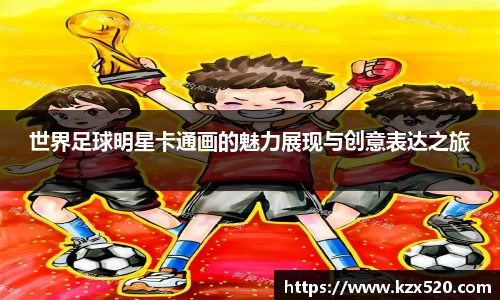 世界足球明星卡通画的魅力展现与创意表达之旅
