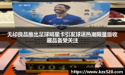 无印良品推出足球明星卡引发球迷热潮限量版收藏品备受关注