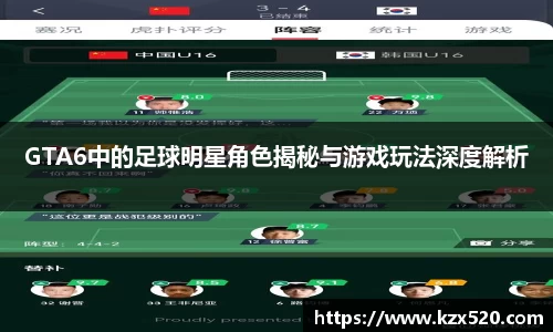 GTA6中的足球明星角色揭秘与游戏玩法深度解析