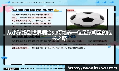 从小球场到世界舞台如何培养一位足球明星的成长之路