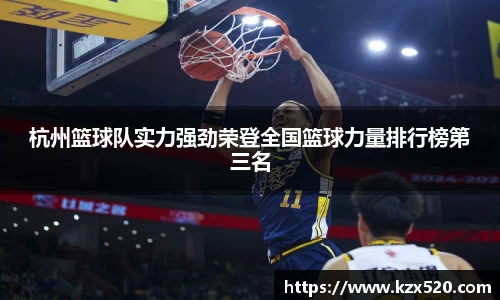 杭州篮球队实力强劲荣登全国篮球力量排行榜第三名